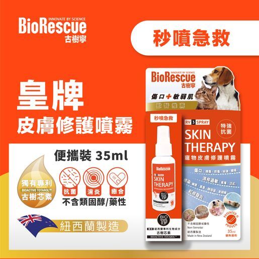 BioRescue古樹寧 (新配方)寵物皮膚修護噴霧 35ml