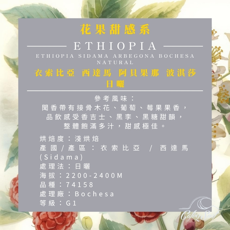 花果甜感系｜衣索比亞 西達馬 阿貝果那 波淇莎 日曬