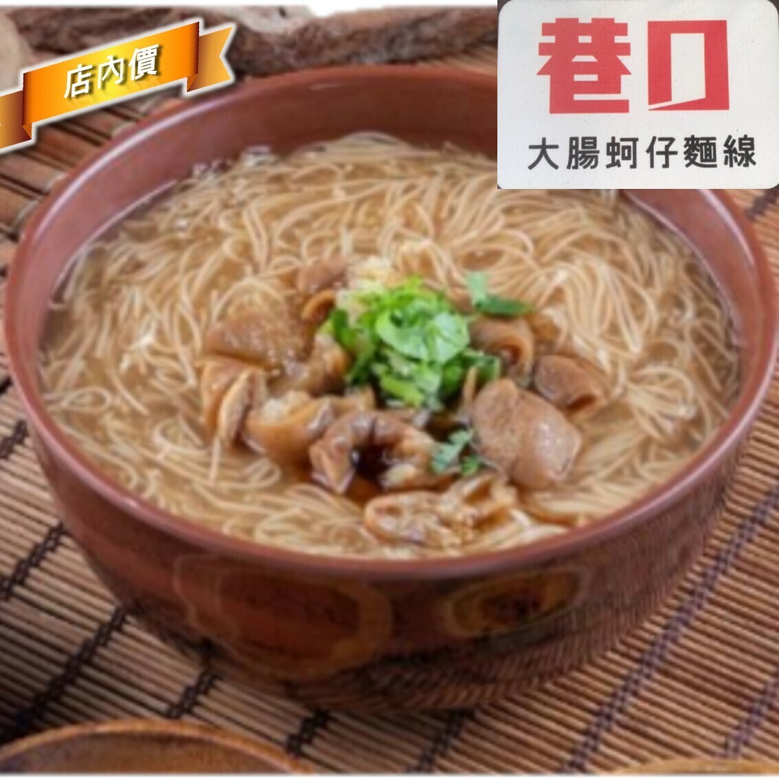 巷口大腸蚵仔麵線