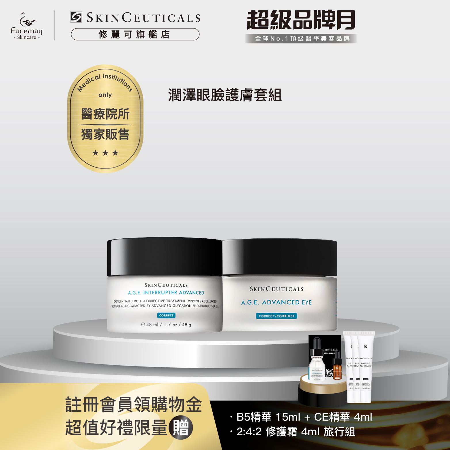 【潤澤眼臉護膚套組】修麗可AGE普拉斯鏈活膚緊緻霜+AGE普拉斯鏈彈潤緊緻眼霜 (醫療院所獨家)