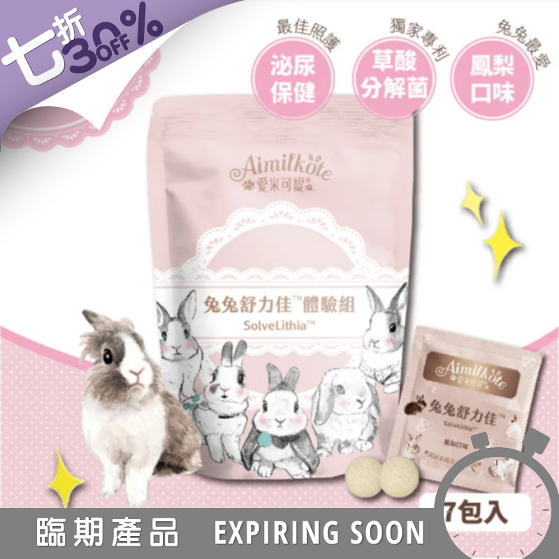 愛米可緹兔兔舒力佳 體驗裝 - 14粒