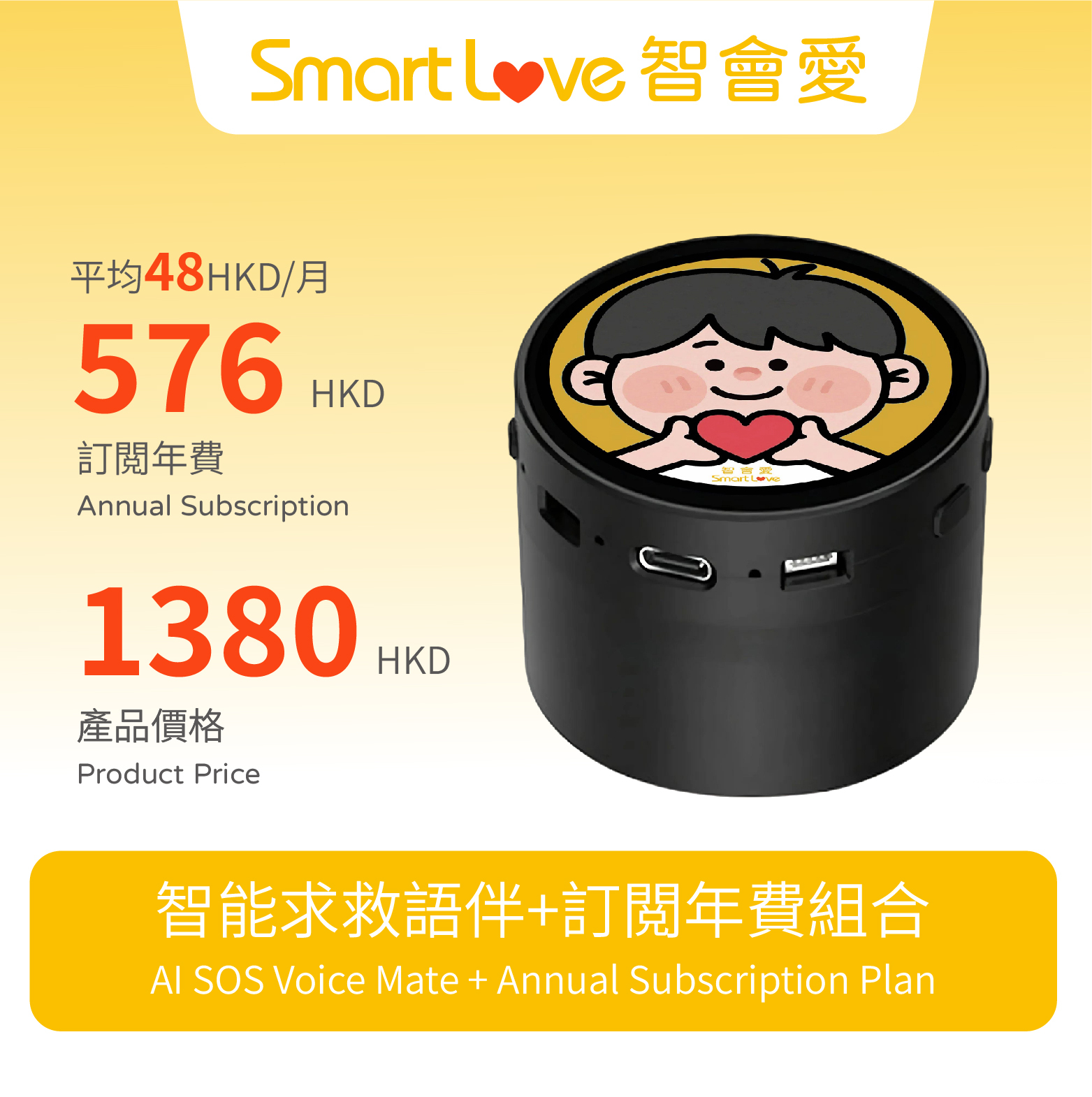 智能求救語伴 -訂閲年費组合