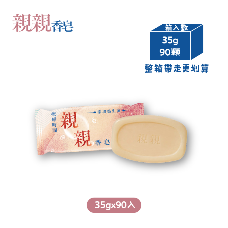 【快樂兒童月全館9折】箱購 親親香皂35g一箱(35g x90入)