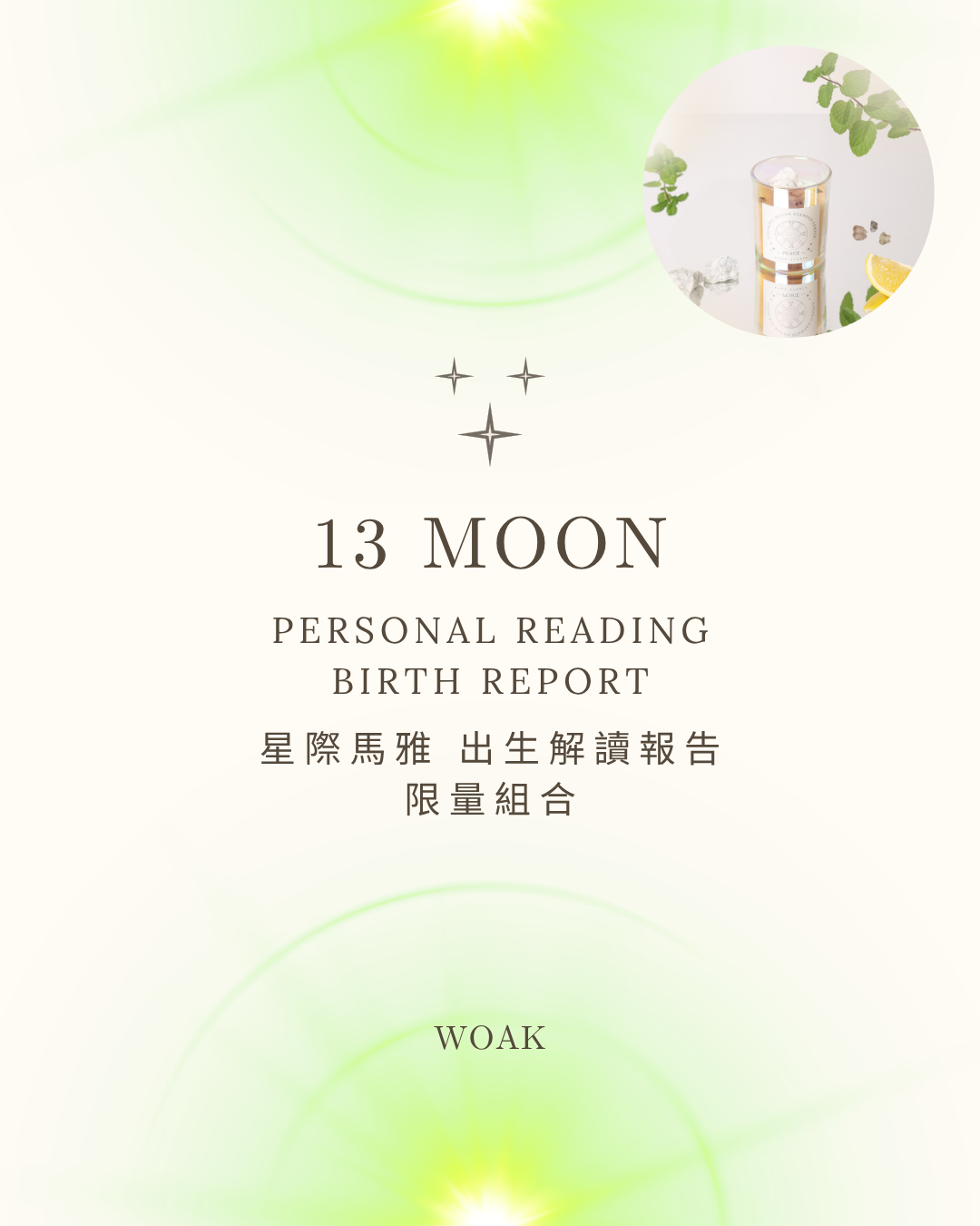 出生解讀報告 限定組合