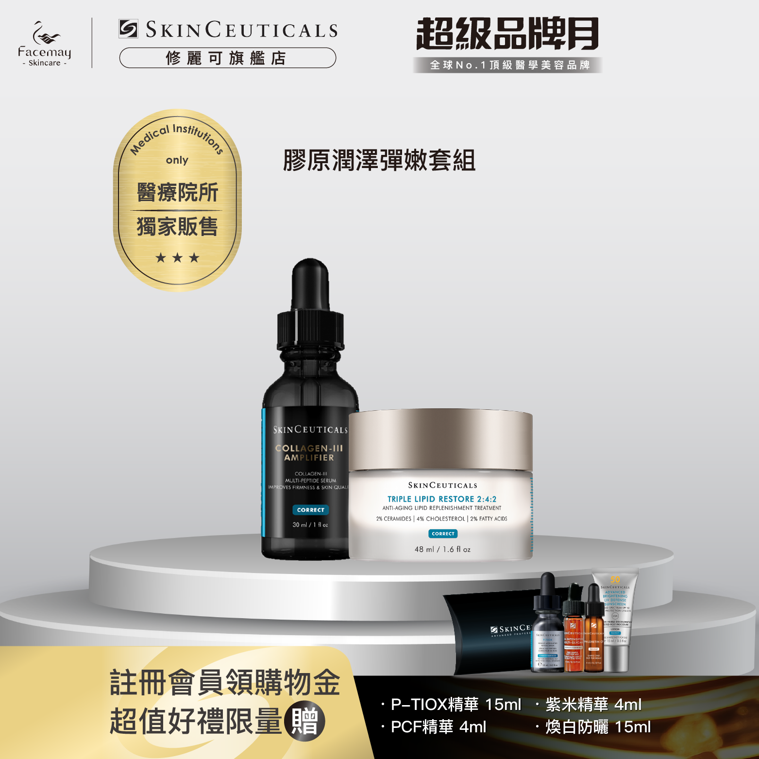 【膠原潤澤彈嫩套組】修麗可三重原生膠原彈嫩精華(醫療院所獨家)+2:4:2 三重潤澤彈嫩修復霜(醫療院所獨家)