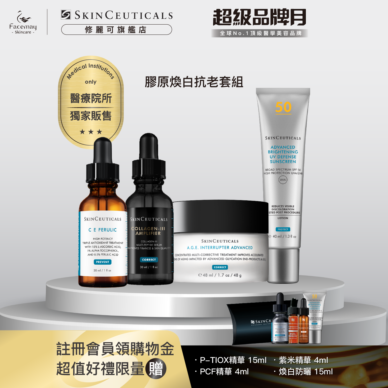 【膠原煥白抗老套組】修麗可三重原生膠原彈嫩精華(醫療院所獨家)+超濃度CE緊緻修護抗氧化精華+AGE普拉斯鏈活膚緊緻霜+極致煥白防曬隔離乳SPF50 PA++++(醫療院所獨家)