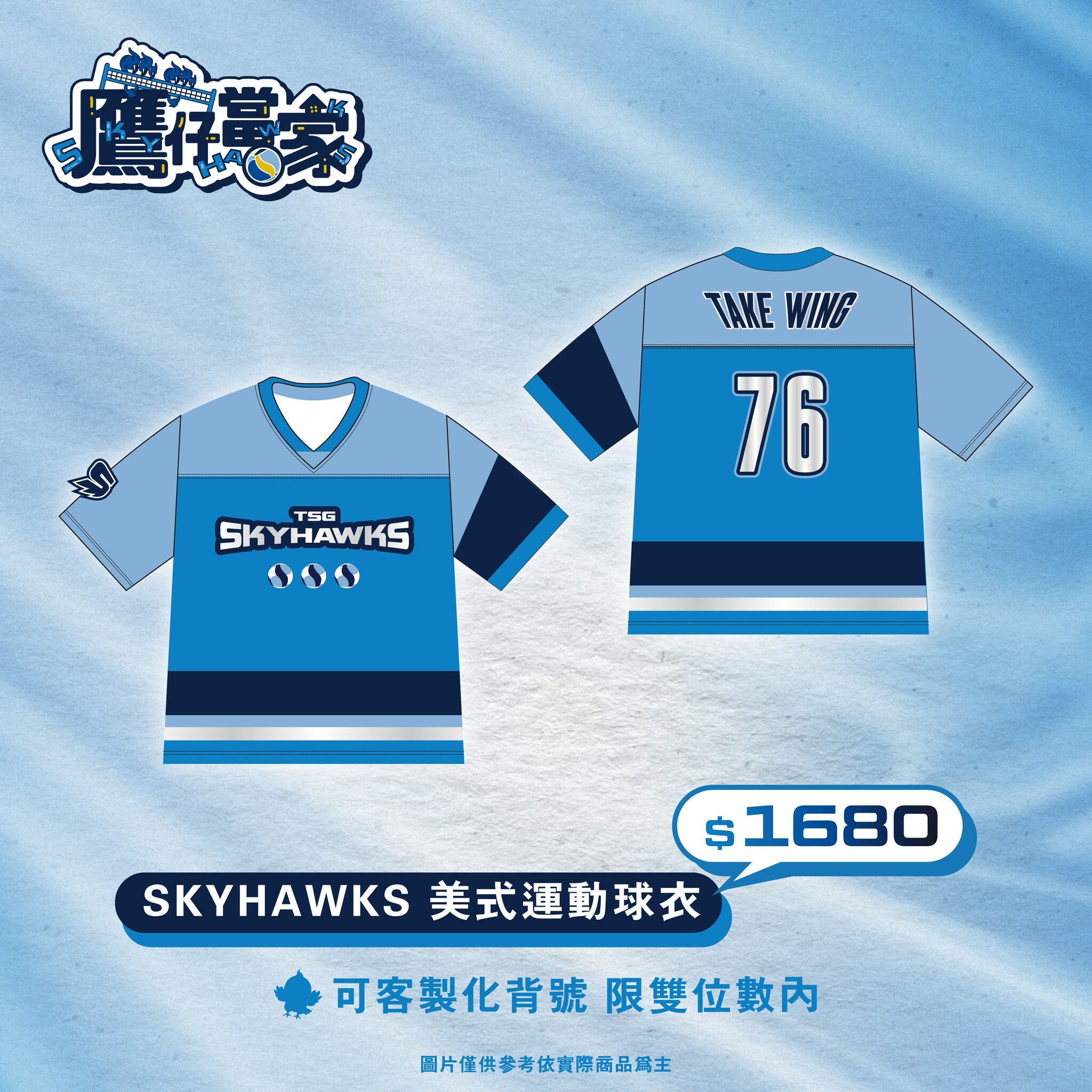 SKYHAWKS 美式運動球衣