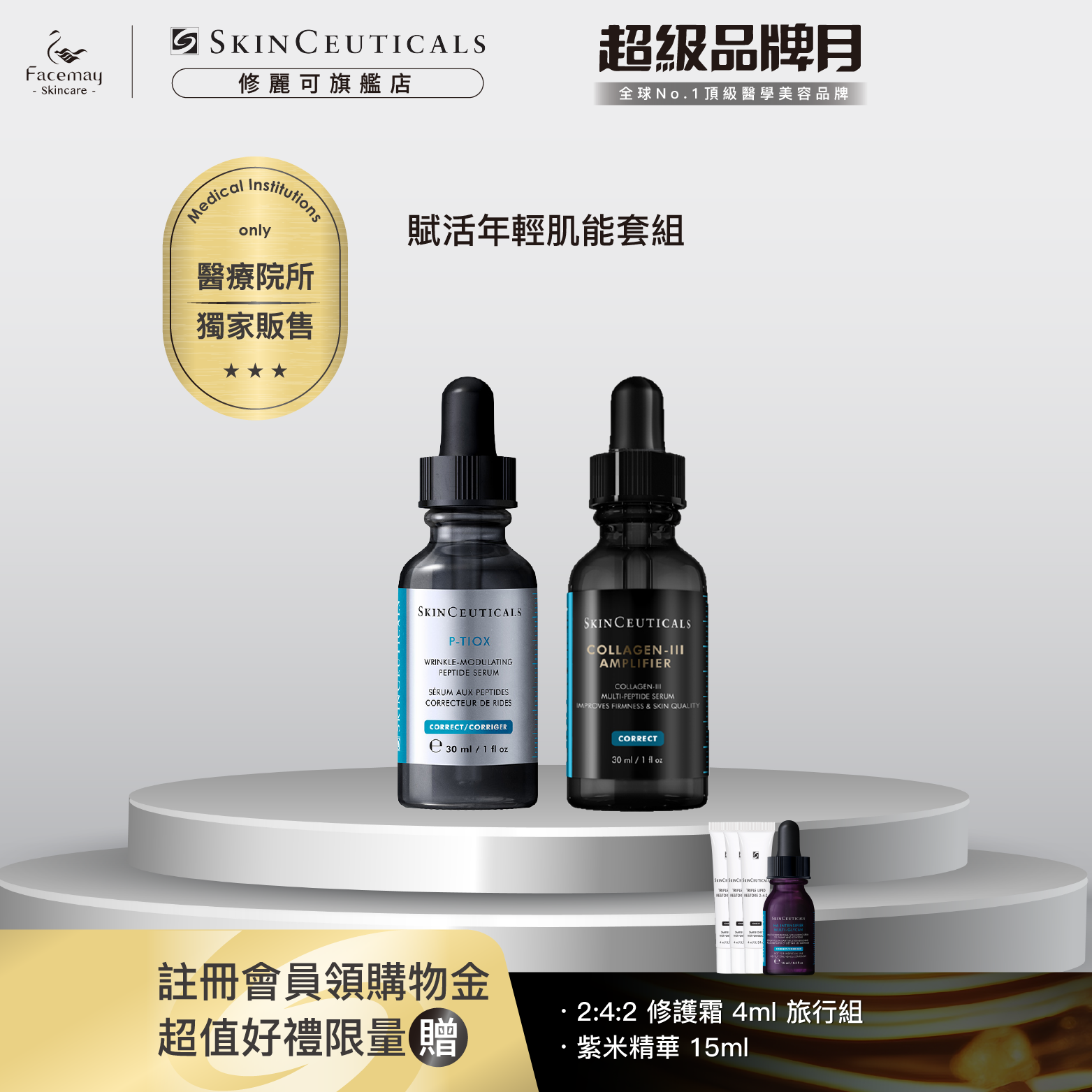 【賦活年輕肌能套組】修麗可P-TIOX超胜肽抗皺極光精華+三重原生膠原彈嫩精華(醫療院所獨家)