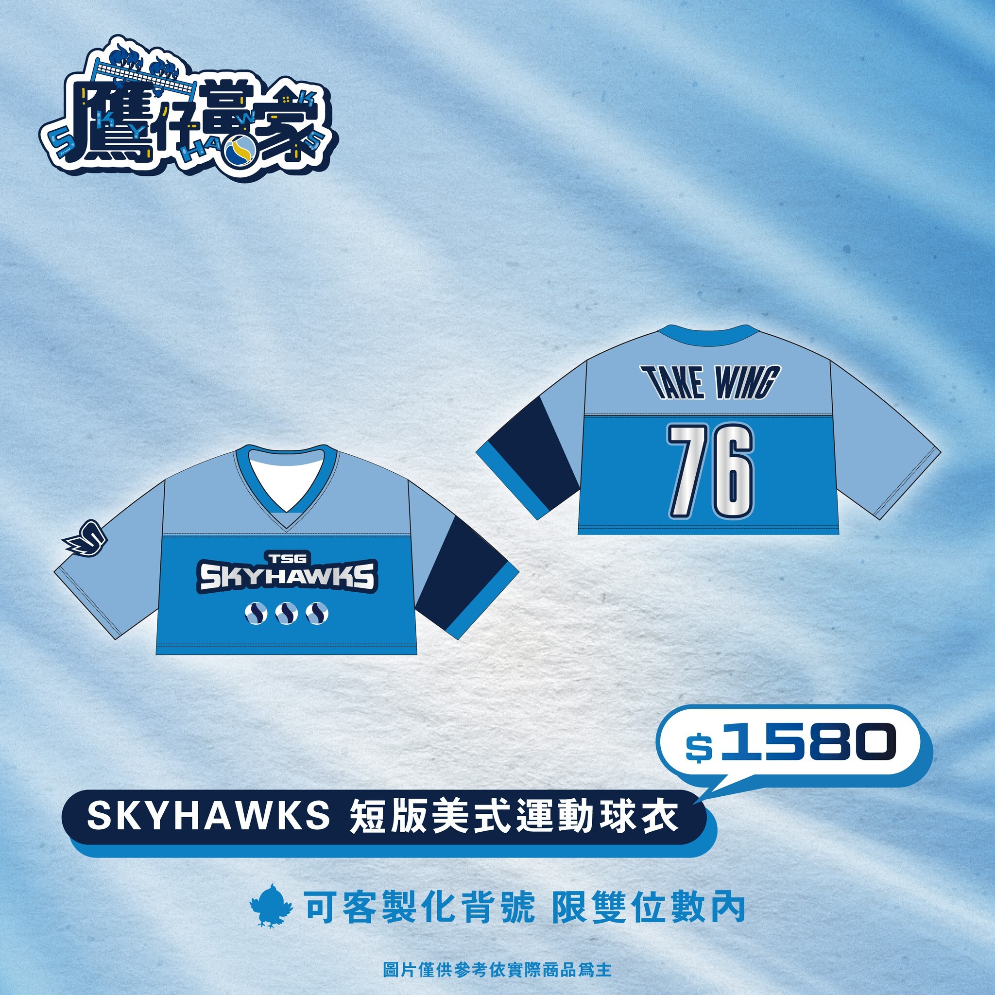 SKYHAWKS 短版美式運動球衣