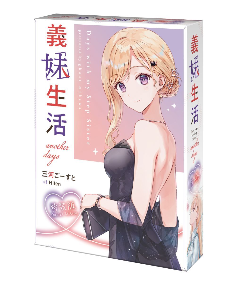 預購-義妹生活another days（特裝版）【6月下旬出貨】