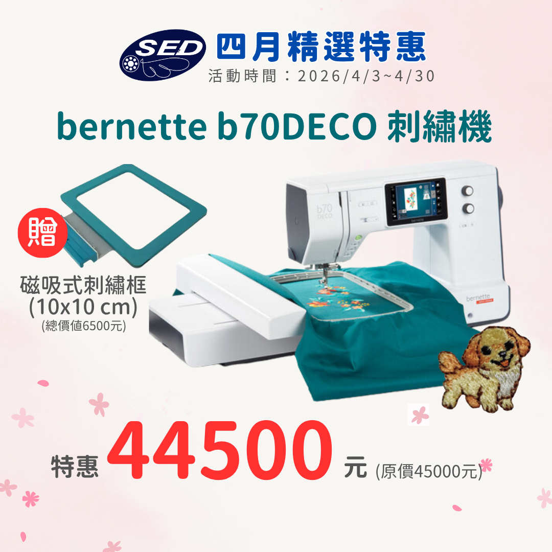 【bernette】 b70 DECO高階電腦式刺繡機