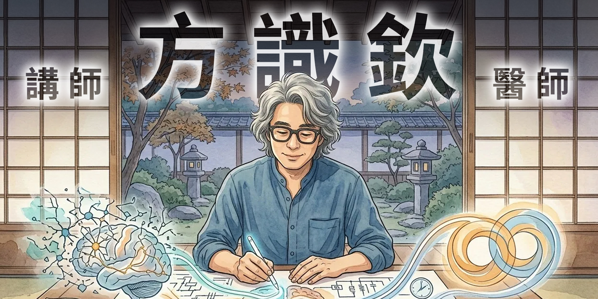 講師｜方識欽醫師