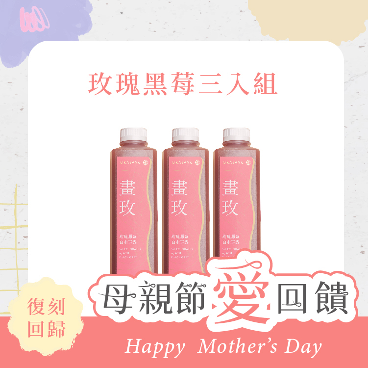 (免運)復刻回歸 | 玫瑰黑莓白木耳露三入組