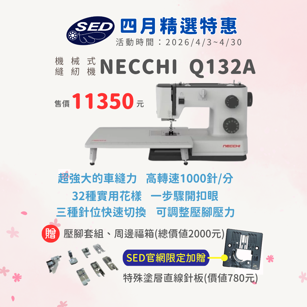 【NECCHI】Q132A機械式高轉速縫紉機