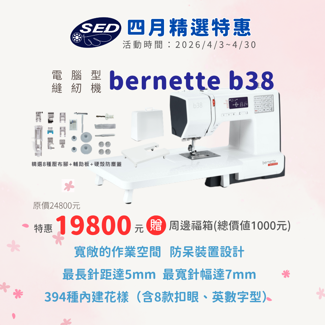 【bernette】b38電腦縫紉機