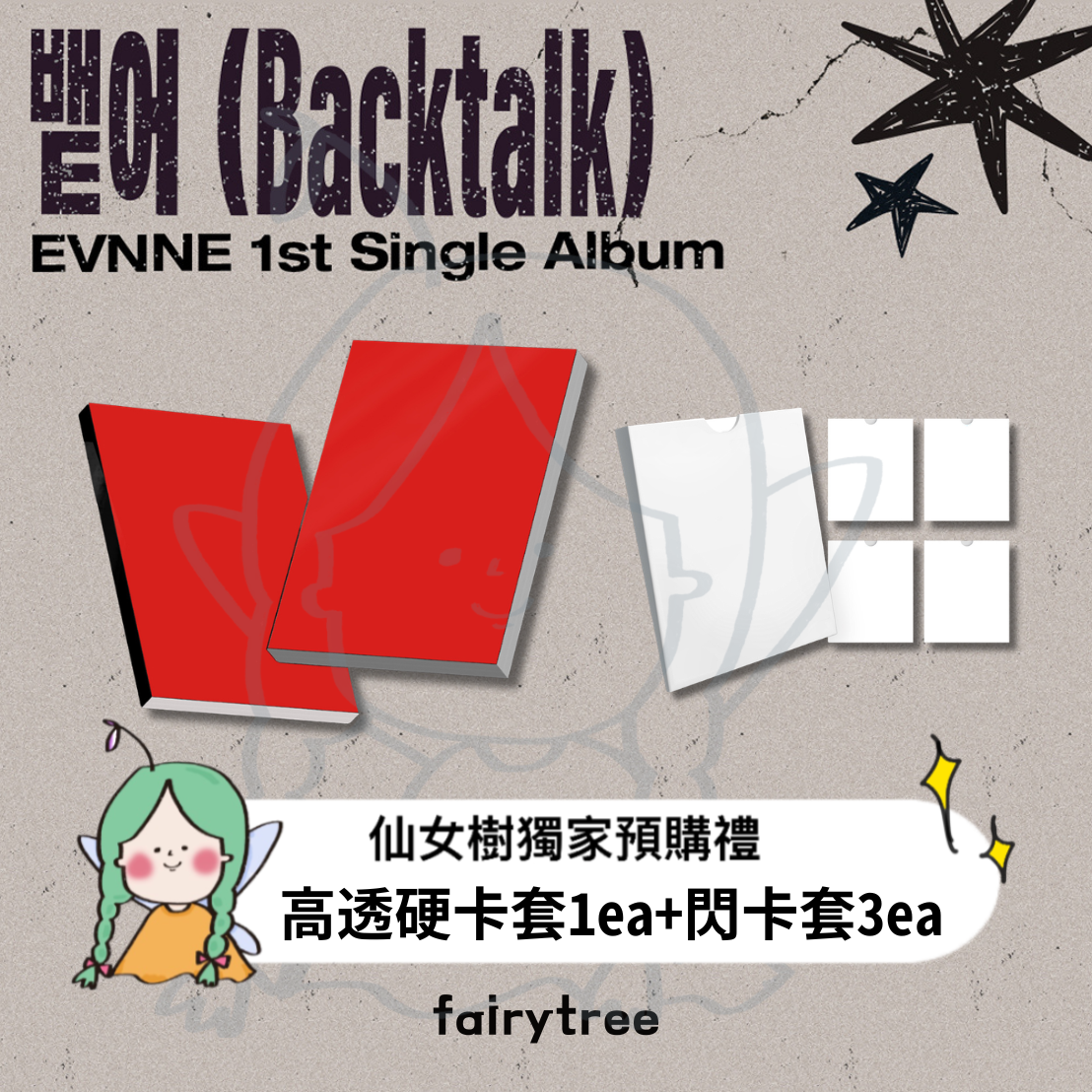 EVNNE ' 뱉어 (Backtalk) ' 單曲一輯