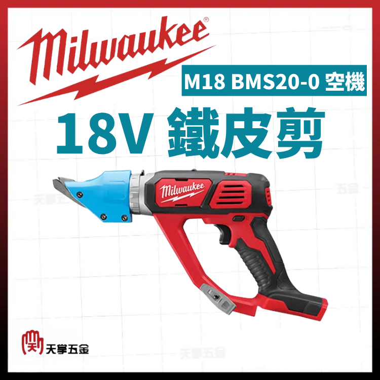 美沃奇18V鐵皮剪 M18 BMS20-0 空機
