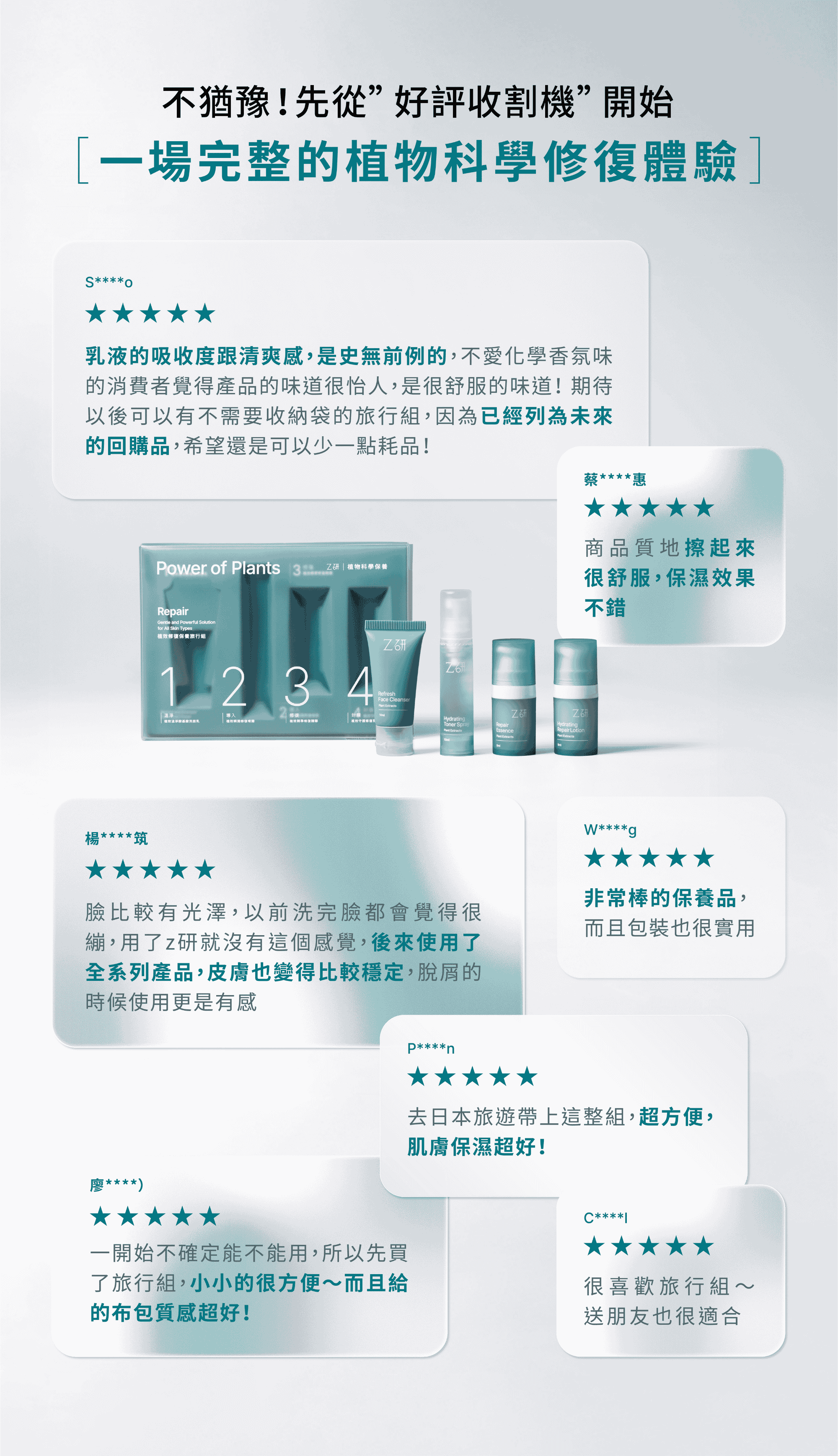 Z研,植物科學,修復保養,旅行組,修復精華,保濕精華,敏感肌保養,敏感肌抗老