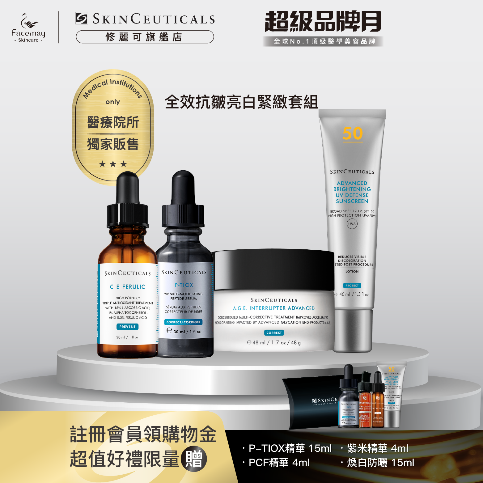 【全效抗皺亮白緊緻套組】P-TIOX超胜肽抗皺極光精華 +超濃度CE緊緻修護抗氧化精華+AGE普拉斯鏈活膚緊緻霜+極致煥白防曬隔離乳SPF50 PA++++(醫療院所獨家)