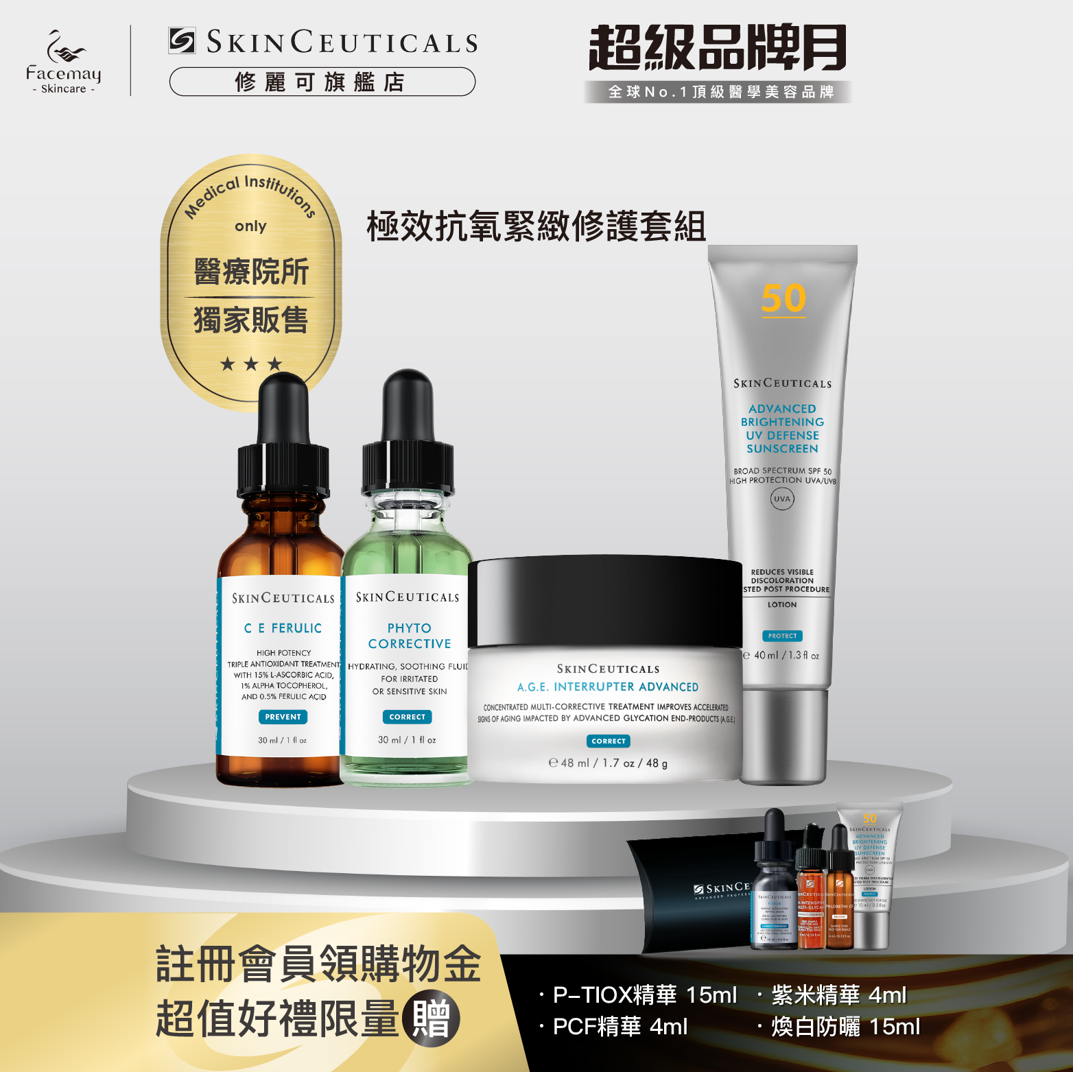 【極效抗氧緊緻修護套組】修麗可超濃度CE緊緻修護抗氧化精華+植萃極速舒緩色修精華+AGE普拉斯鏈活膚緊緻霜+ 極致煥白防曬隔離乳SPF50 PA++++(醫療院所獨家)