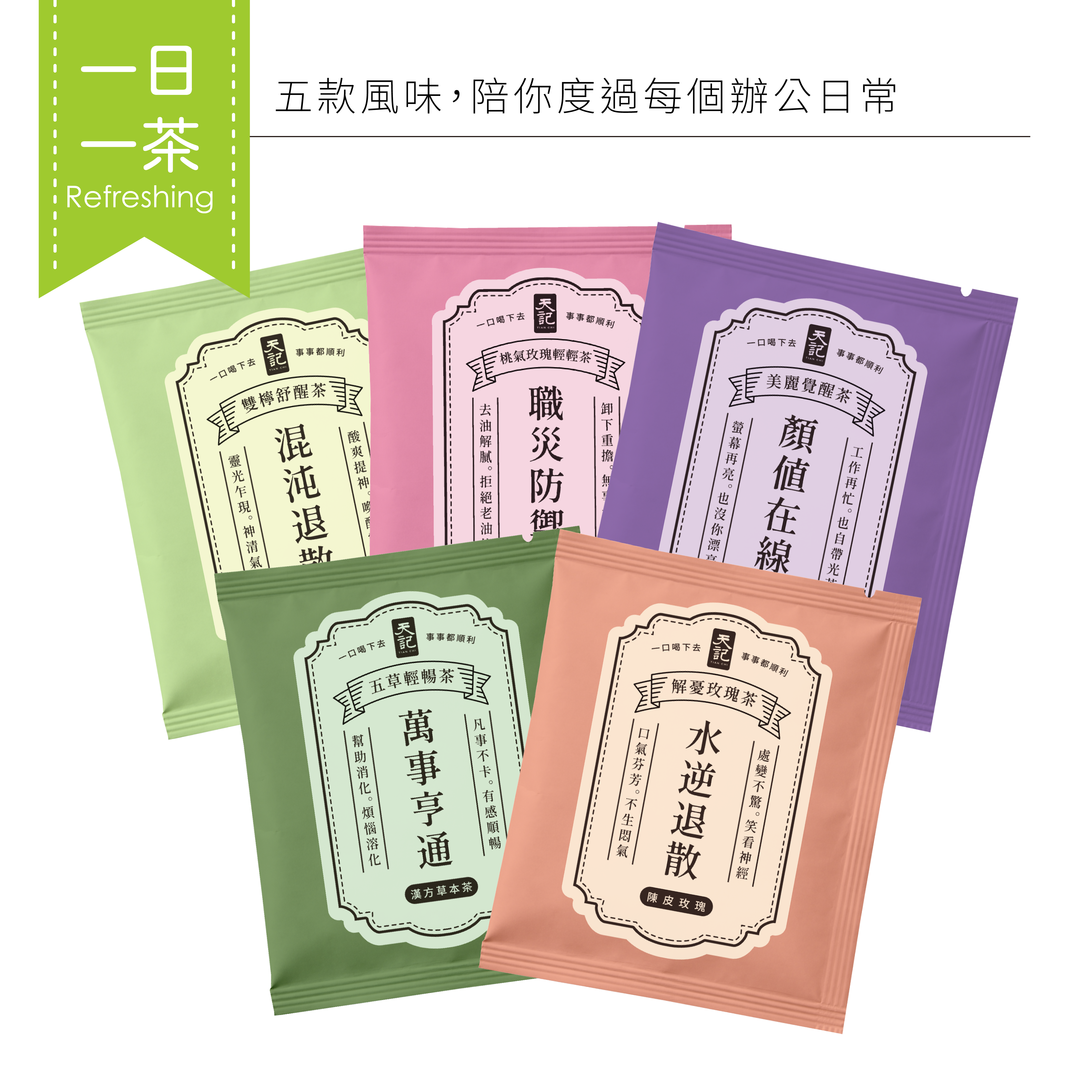 上班保庇茶｜5入綜合組