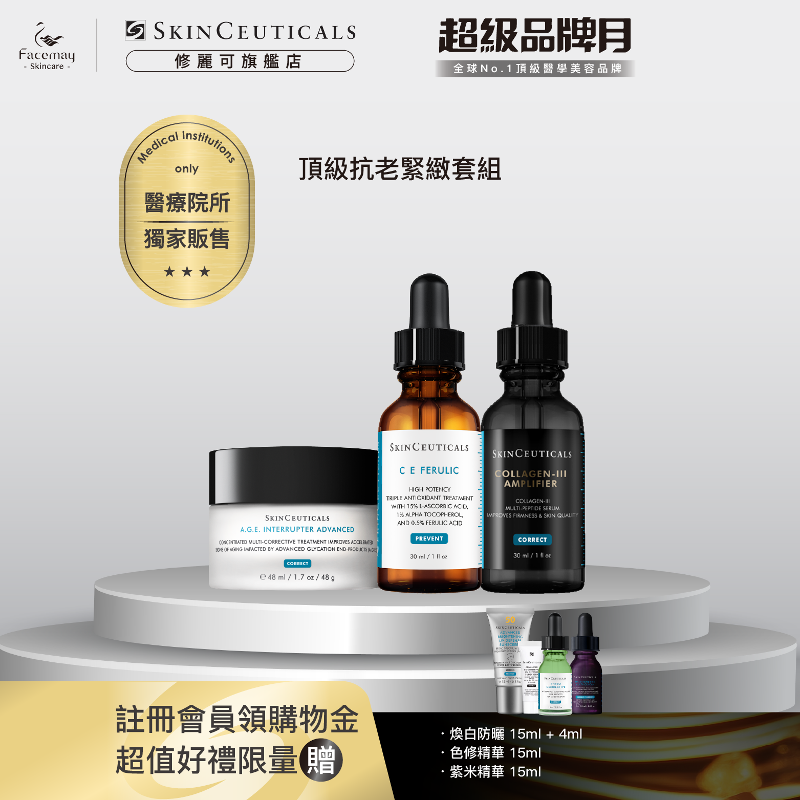 【頂級抗老緊緻套組】修麗可三重原生膠原彈嫩精華+超濃度CE緊緻修護抗氧化精華+AGE普拉斯鏈活膚緊緻霜