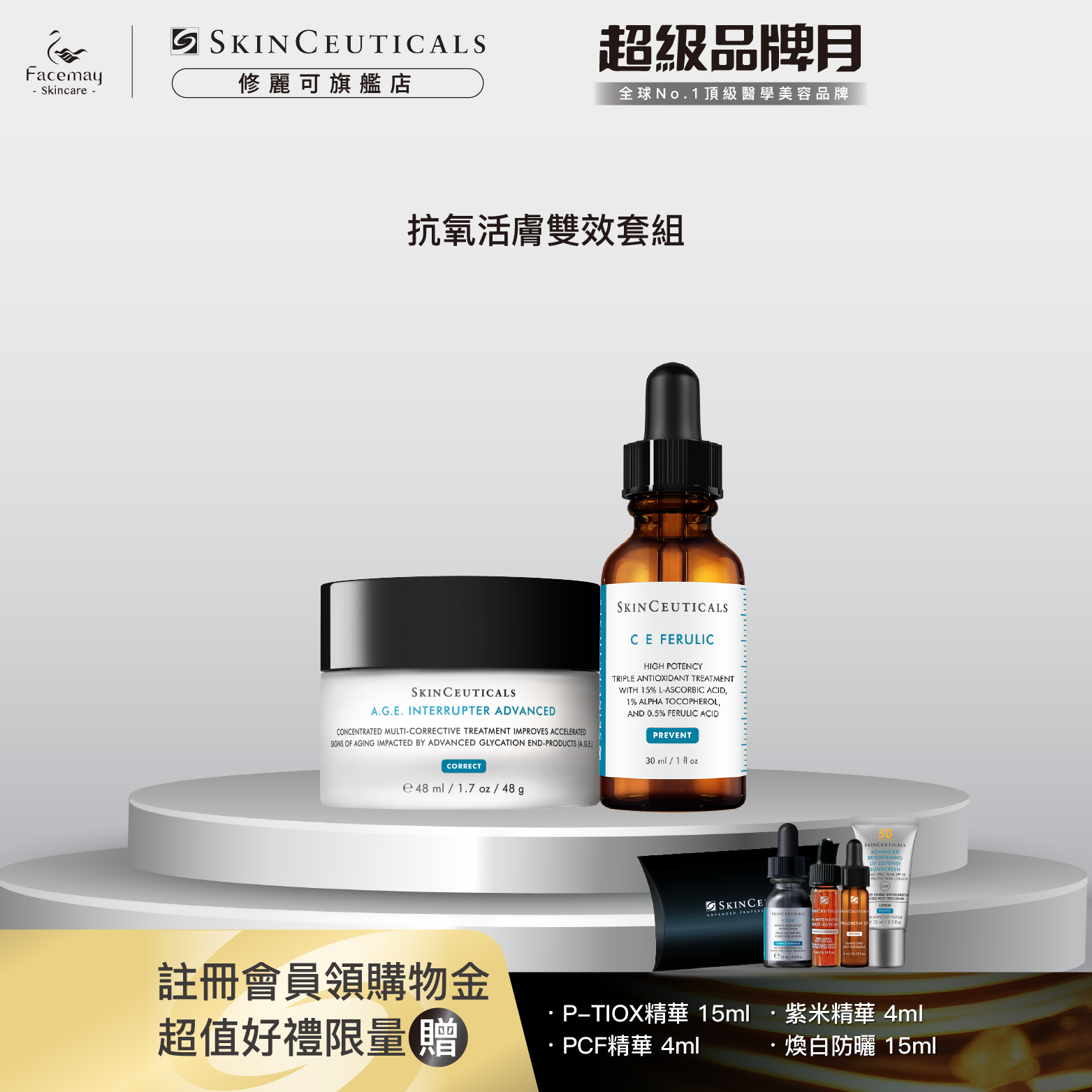 【抗氧活膚霜效套組】修麗可超濃度CE緊緻修護抗氧化精華+AGE普拉斯鏈活膚緊緻霜