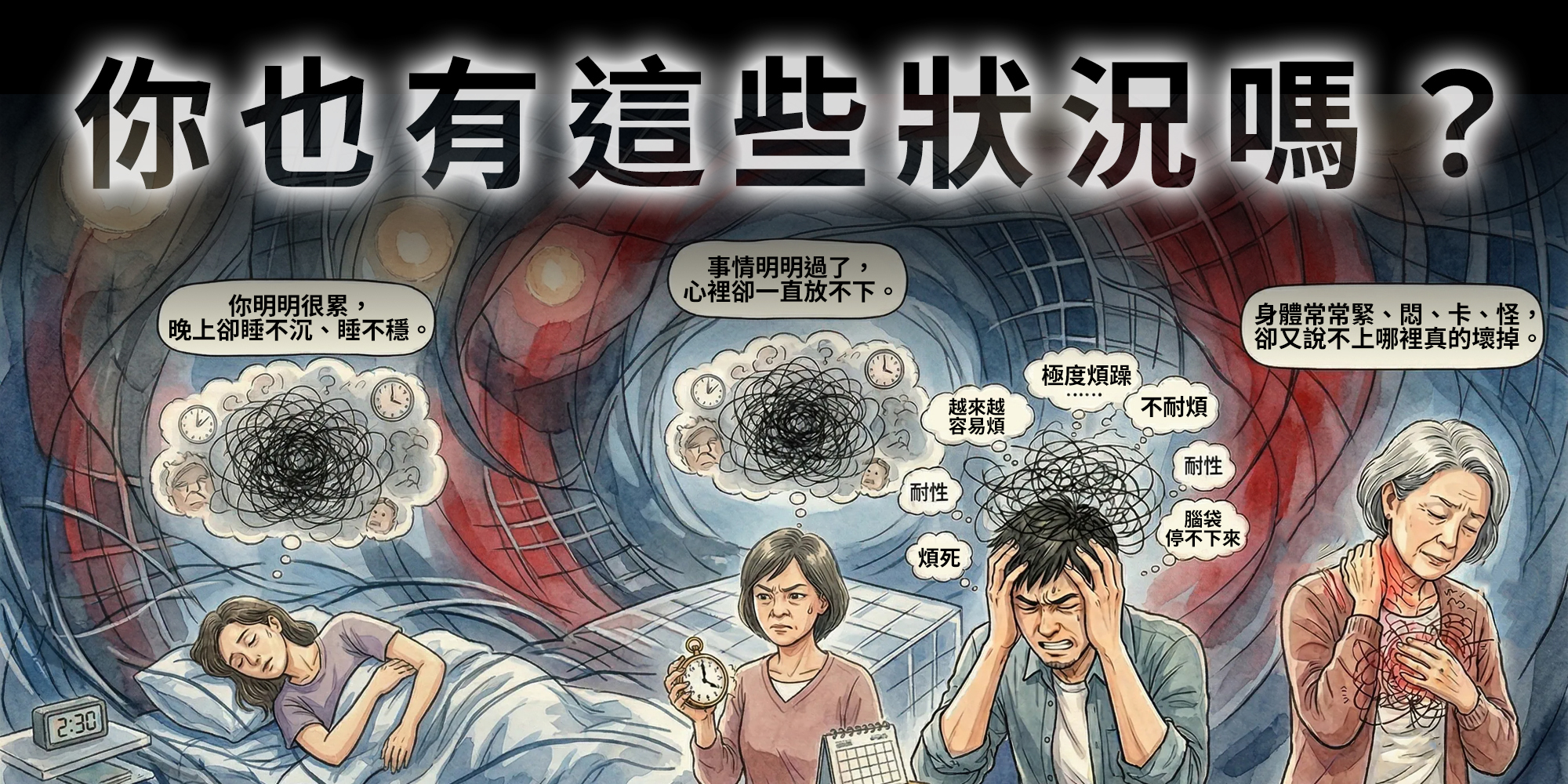 你也有這些狀況嗎？