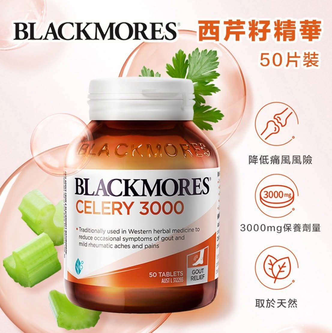澳洲Blackmores西芹籽(一瓶50粒) 緩解痛風關節