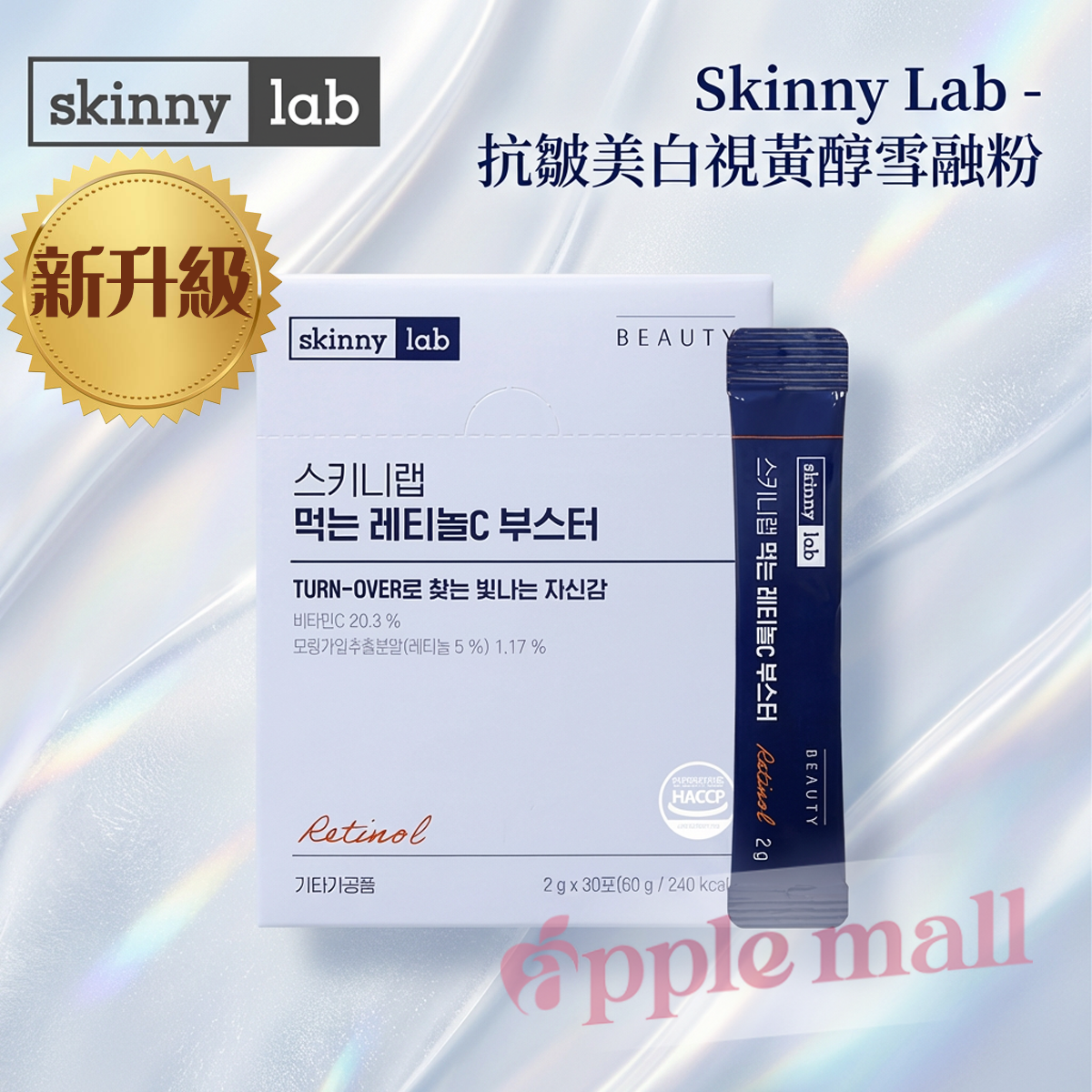 3盒裝！韓國Skinny Lab - 抗皺美白視黃醇雪融粉(升級版)