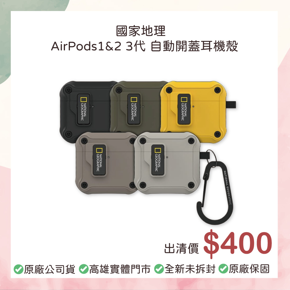 小誠3C｜國家地理  AirPods1&2代 自動開蓋耳機殼 出清