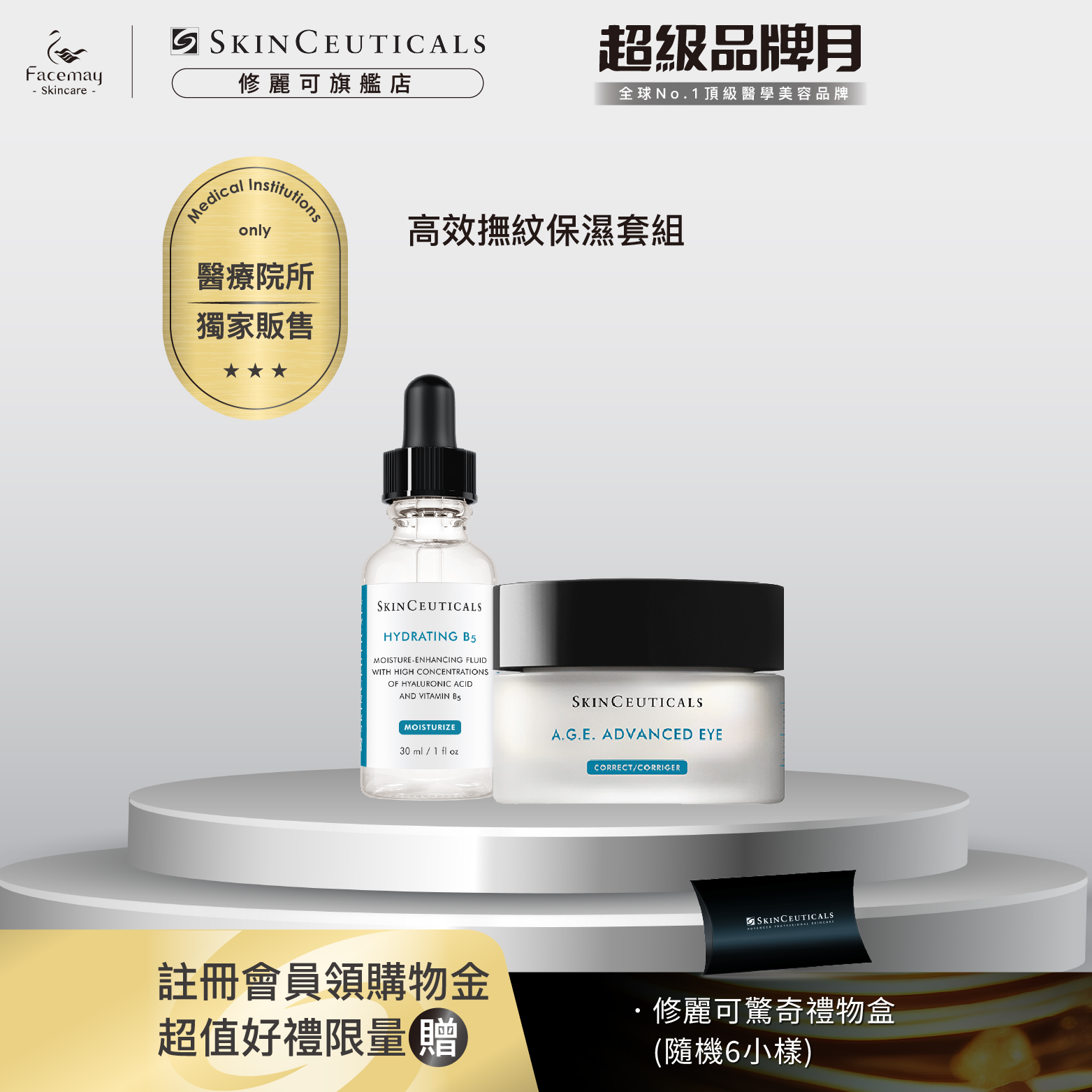 【高效撫紋保濕套組】修麗可AGE普拉斯鏈彈潤緊緻眼霜 (醫療院所獨家)+維他命B5密集保濕精華 (贈品已全數贈完)