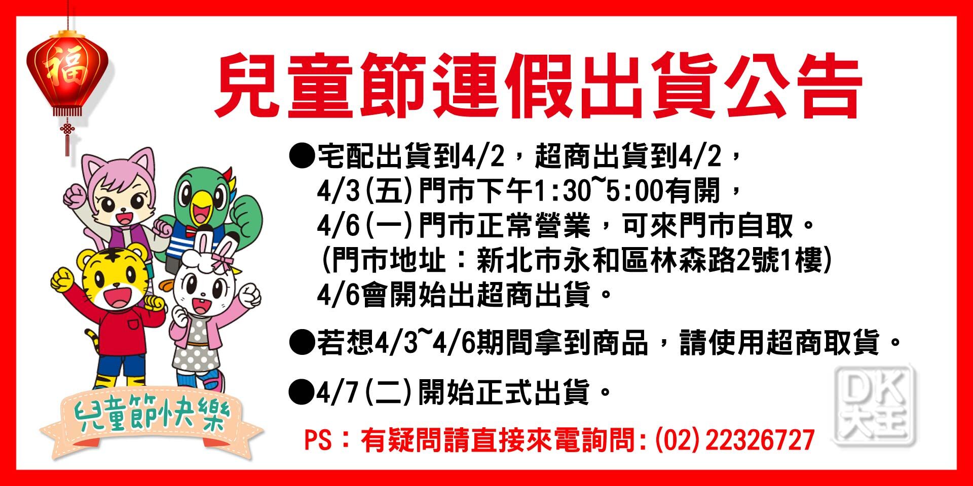 兒童節連假出貨公告 清明節連假出貨公告