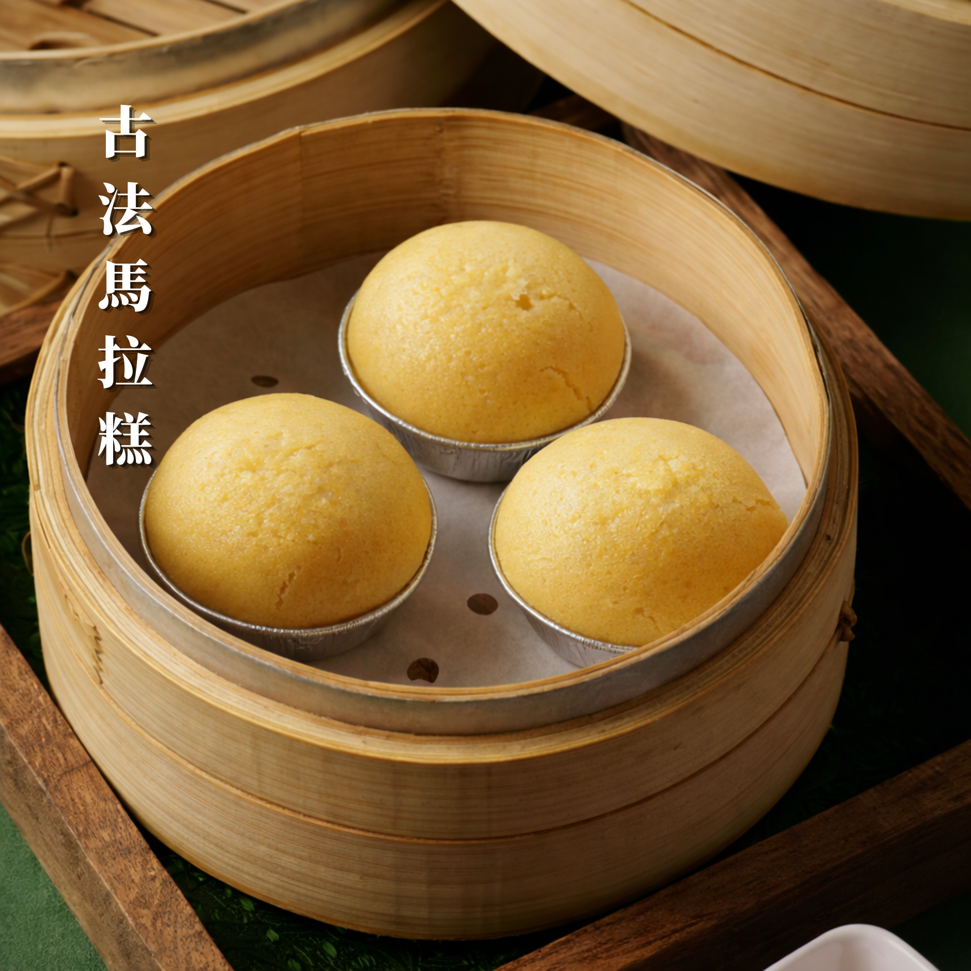 【新品上市】美食嚴選 | 古法馬拉糕