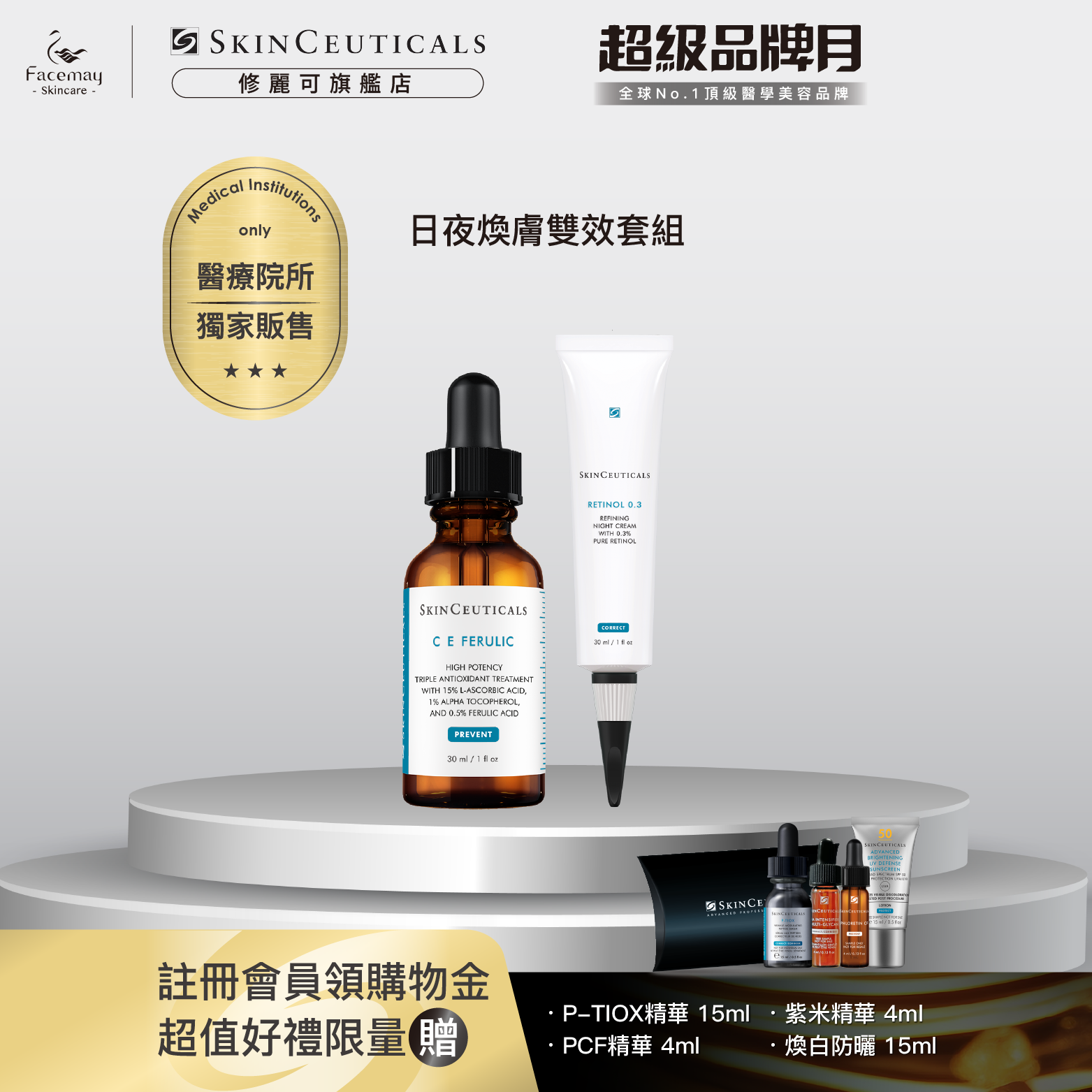 【日夜煥膚霜效套組】修麗可超濃度CE緊緻修護抗氧化精華+0.3A醇抗痕新生精華乳