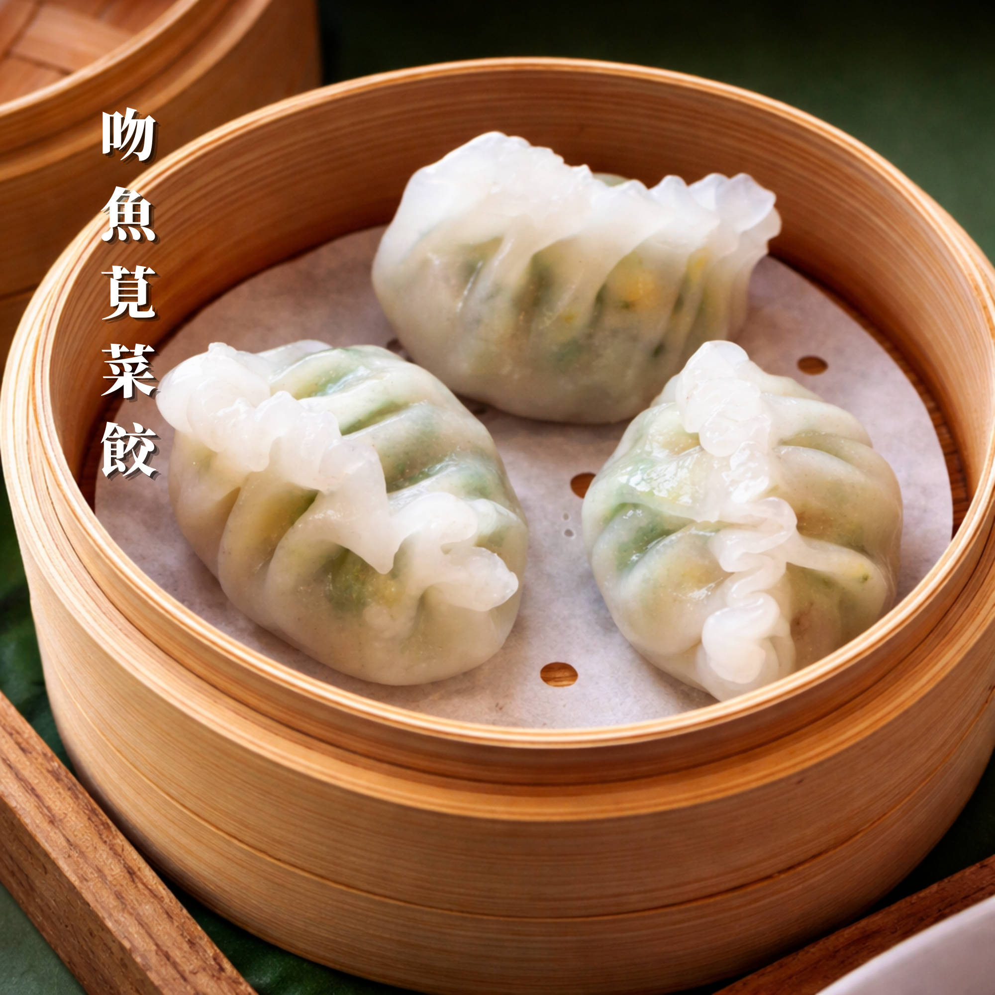 【新品上市】美食嚴選 | 吻魚莧菜餃