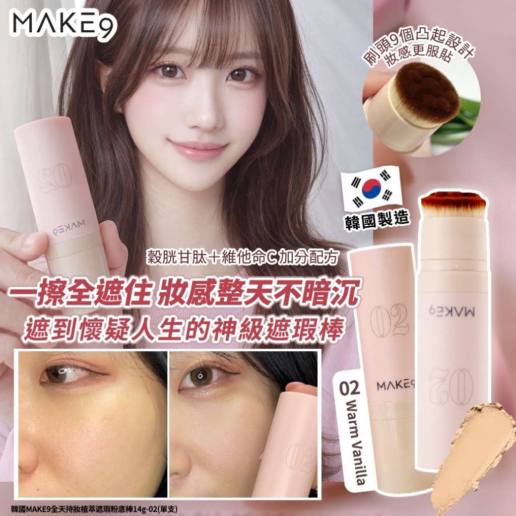 M21237 韓國MAKE9全天持妝植萃遮瑕粉底棒14g-02(單支)
