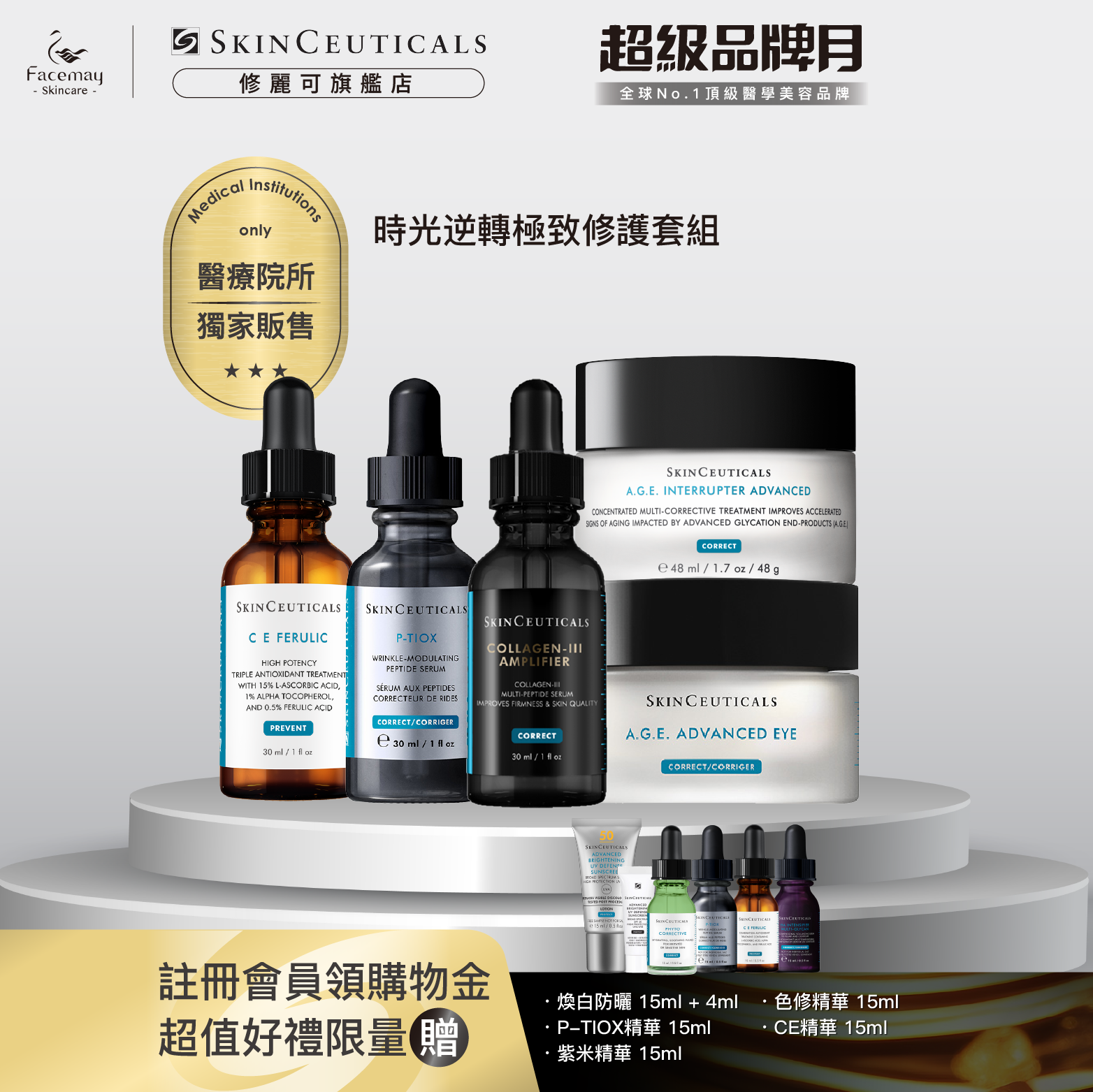 【時光逆轉極致修護套組】修麗可三重原生膠原彈嫩精華(醫療院所獨家)+超濃度CE緊緻修護抗氧化精華+AGE普拉斯鏈活膚緊緻霜+P-TIOX超胜肽抗皺極光精華+AGE普拉斯鏈彈潤緊緻眼霜(醫療院所獨家)