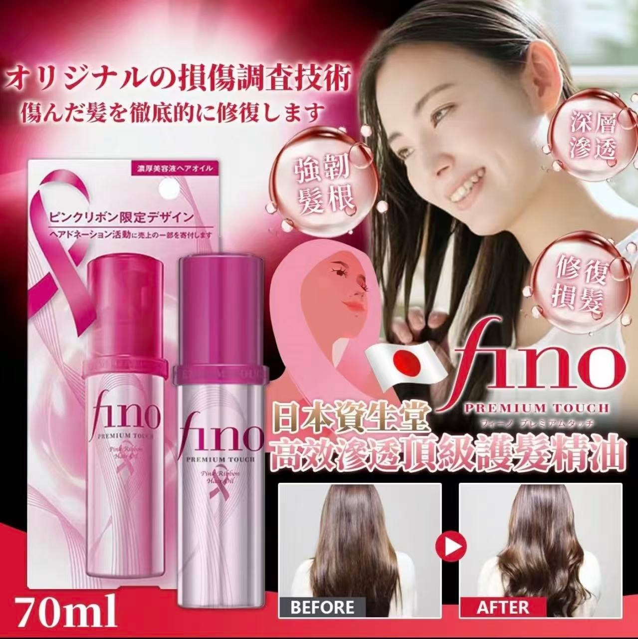 日本資生堂FINO高效滲透頂級護髮精油粉紅絲帶版(70ml)