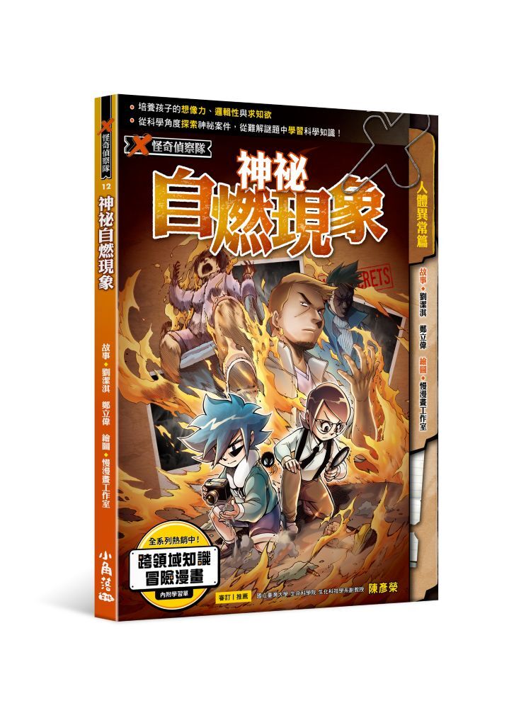 X怪奇偵察隊12 神祕自燃現象