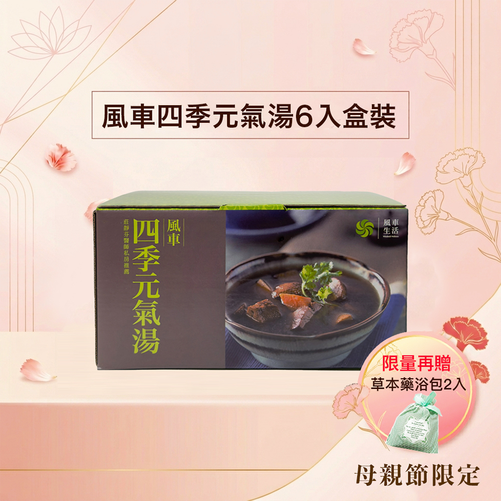 風車四季元氣湯～莊淑旂博士配方(420g x6入）