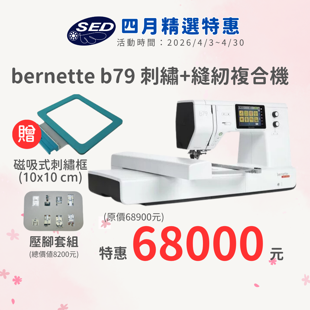 【bernette】 b79高階電腦刺繡縫紉機