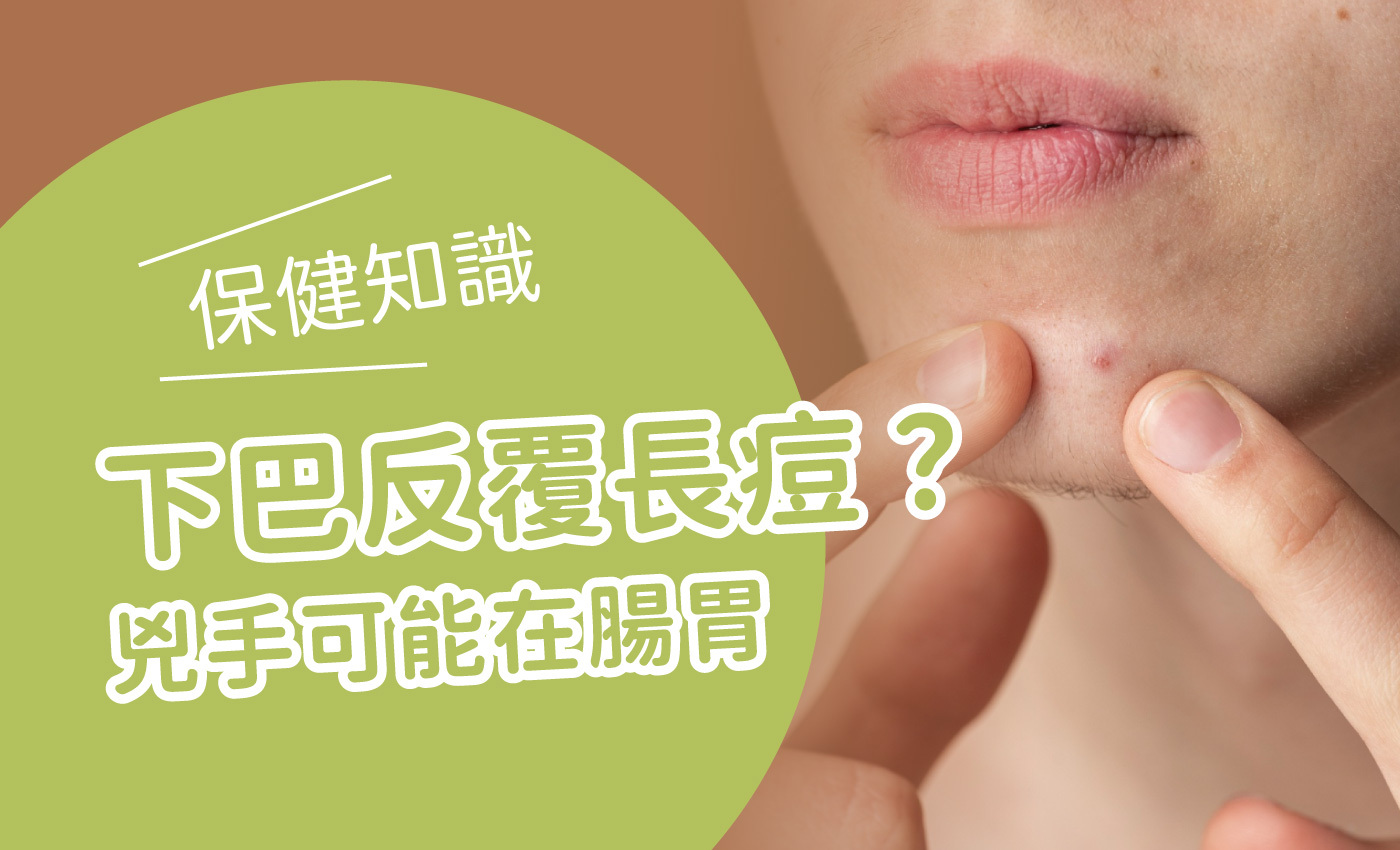 下巴長痘痘