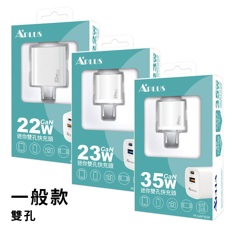 【APLUS】氮化鎵 C+A 雙孔 PD快速充電器- (22W/23W/35W)  台灣製 充電器 充電頭