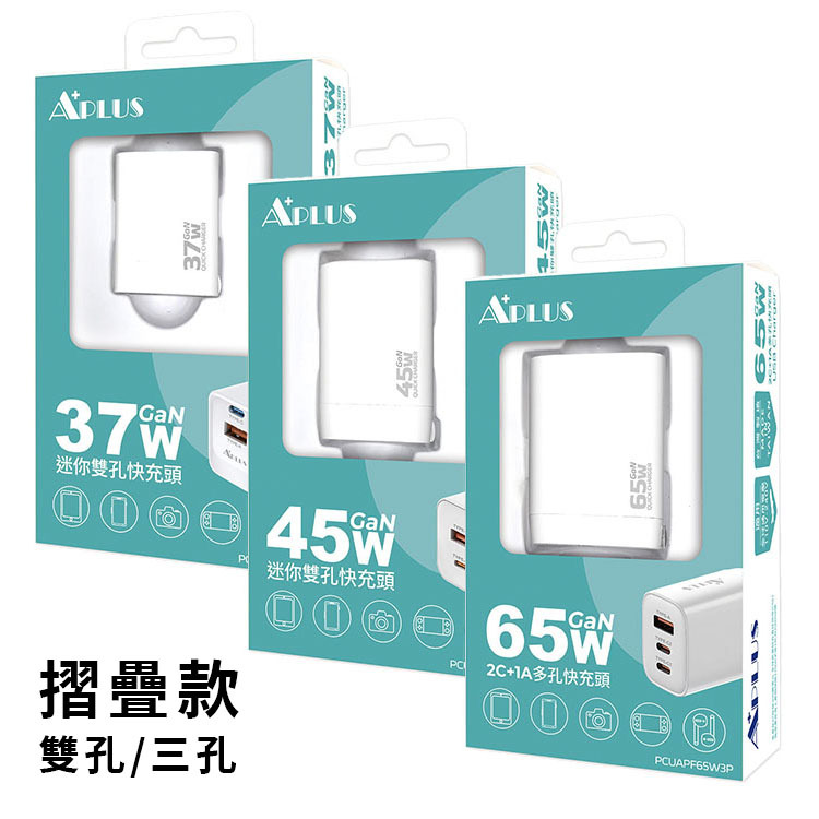 【APLUS】GaN氮化鎵 快充頭 折疊款 C+A 雙孔/三孔 PD快速充電器-37W/45W/65W 台灣製 MIT  充電頭 豆腐頭