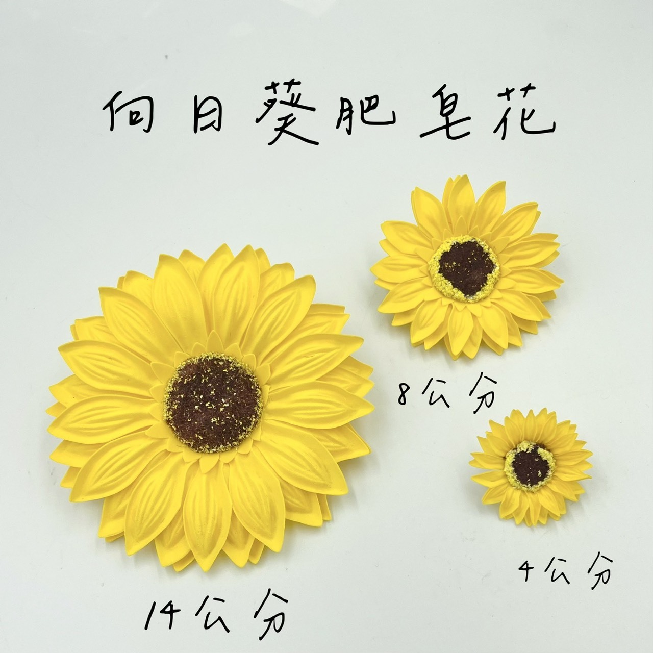 向日葵肥皂花 (50入)