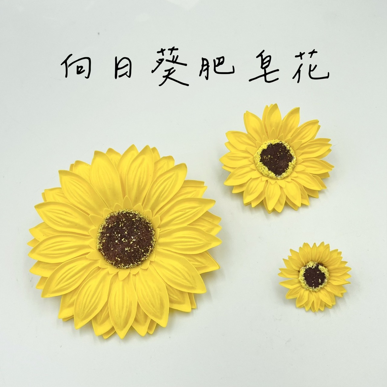 向日葵肥皂花 (50入)
