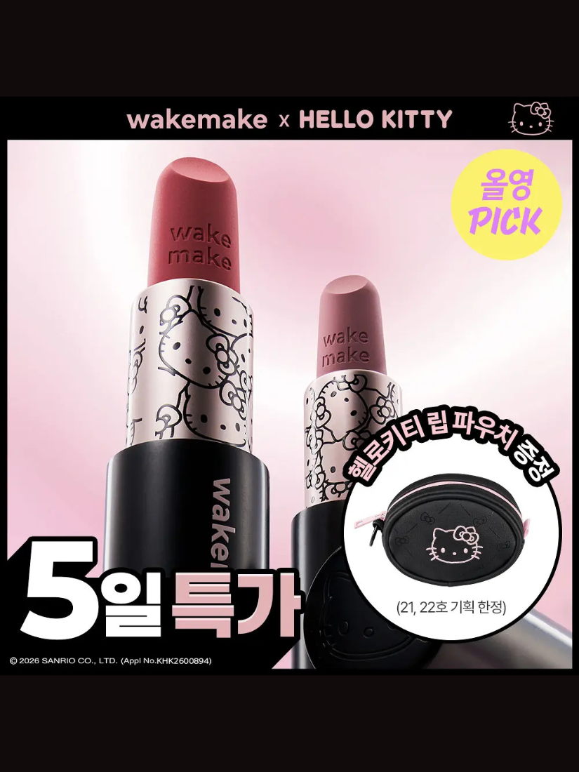 【 4/19收單 】WAKEMAKE x Hello Kitty 限定聯名 柔霧保濕唇膏