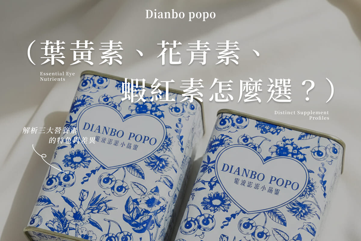 葉黃素、花青素、蝦紅素怎麼選？解析3大營養素的特色與差異