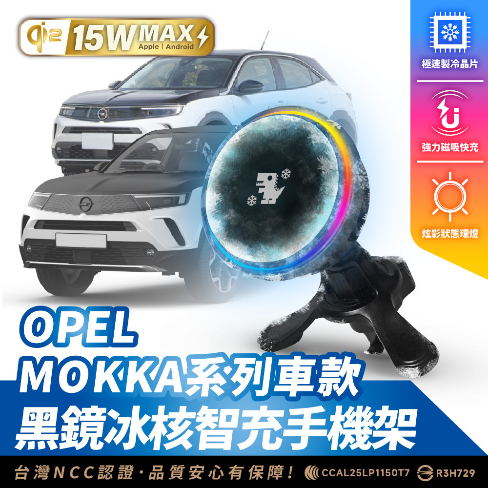 OPEL MOKKA 系列｜XILLA黑鏡冰核智充手機架